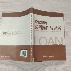 贷款新规实例操作与评析