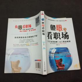 鱼眼看职场：上班族生存法则与最佳职业规划