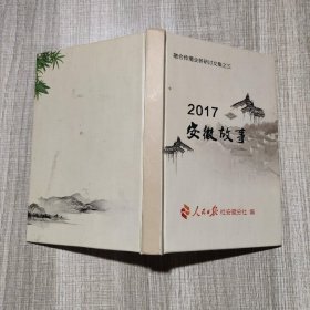 2017安徽故事