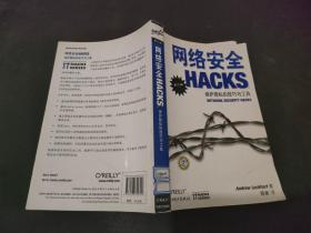 网络安全HACKS：（第二版）