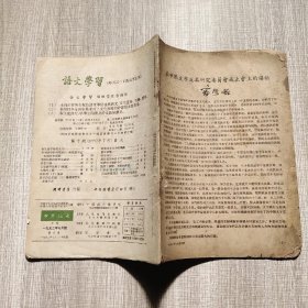 语文学习1952.7