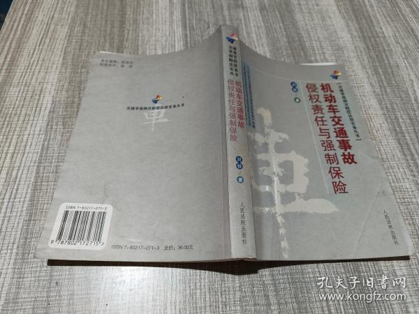 交通事故损害赔偿法律实务丛书：机动车交通事故侵权责任与强制保险