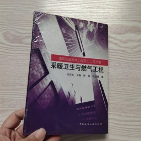 采暖卫生与燃气工程(馆藏新书).