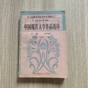 中国现代文学作品选读.下册 (当代部分)