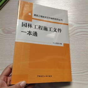 园林工程施工文件一本通(馆藏新书)