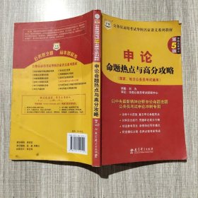 华图·公务员录用考试华图名家讲义系列教材·申论：命题热点与高分攻略（第5版）