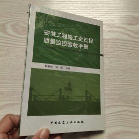 安装工程施工全过程质量监控验收手册(馆藏新书)，