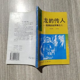 龙的传人——驰骋在世界舞台上