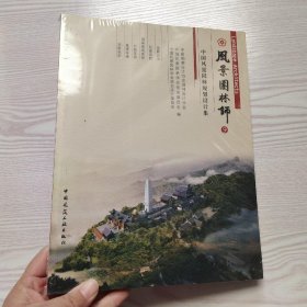 风景园林师：中国风景园林规划设计作品集9(馆藏新书).