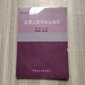 监理工程师执业指导