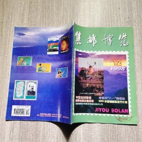 《集邮博览》1998.12