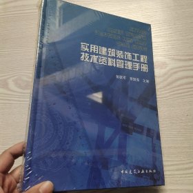 实用建筑装饰工程技术资料管理手册(馆藏新书)，