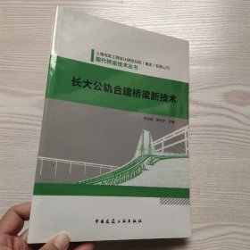 现代桥梁技术丛书：长大公轨合建桥梁新技术(馆藏新书)