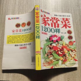 家庭生活宝典：家常菜1200样