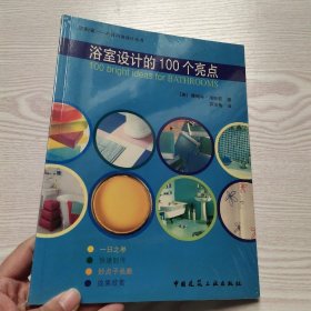 浴室设计的100个亮点(馆藏新书)。