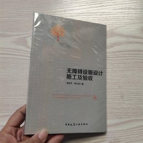 无障碍设施设计施工及验收(馆藏新书).