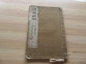 字帖 民国上海艺苑真赏社白纸珂罗版 《汉樊敏碑》大16开 一册全 尺寸：33.3*22.2