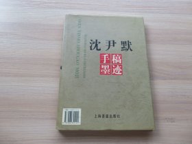 字帖书法 1999年 上海书画出版社 一版一印 《沈尹默手稿墨迹》16开 硬精装 一册全 好品