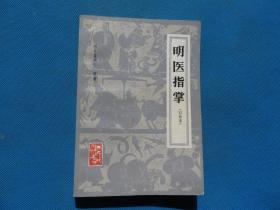 中医 1982年 一版一印 《明医指掌》32开 一册全