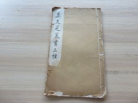 字帖 民国白纸石印 《莫友芝篆书三种》16开 一册全 尺寸：30*17.8