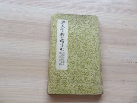 字帖 民国影印 《四美堂柳公权字帖》硬精装 经折装 32开 一册全 尺寸：21*13