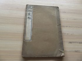 字帖 摩崖砖铭名人扇面 民国上海地产大亨哈同爱俪园仓圣明智大学白纸精印 《艺术丛编》第十七期 大16开 一册全 尺寸：33.3*23