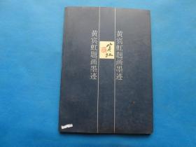 字帖 1996年 上海人民美术出版社 钱学文编《黄宾虹题画墨迹》 16开 一册全