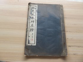 字帖 民国商务印书馆白纸珂罗版 岳飞《岳忠武奏草真迹》小八开 一册全 尺寸：39.3*27.8
