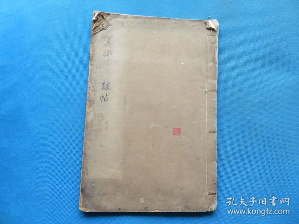 字帖 民国上海艺苑真赏社白纸珂罗版 《汉开通褒斜石刻集联拓本》8开 一册全 尺寸：33.5*22.1