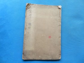 字帖 民国上海艺苑真赏社白纸珂罗版 《汉开通褒斜石刻集联拓本》8开 一册全 尺寸：33.5*22.1