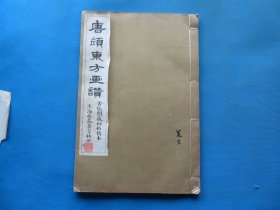 字帖 民国上海艺苑真赏社白纸珂罗版 《唐颜东方画赞》小八开一册全 尺寸：33*22