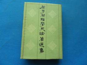 1983年 上海人民出版社 朱维铮编 《周予同经学史论著遗集》硬精装 大32开 一巨厚册全