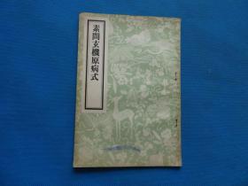 1956年 一版一印 人民卫生出版社影印 刘完素著《素问玄机原病式》32开 一册全