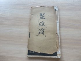 字帖 民国白纸影印 《王羲之书道德经》16开 一册全 尺寸：26.5*15.4