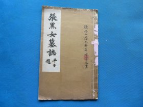 字帖 民国有正书局珂罗版 《张黑女墓志》封面前人题藏 大16开 一册全 尺寸：29.3*18.5