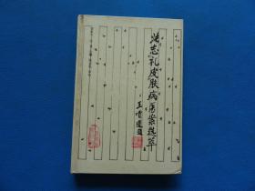 中医 1996年 安家丰、张芃主编 《张志礼皮肤病医案选萃》硬精装 32开 一册全