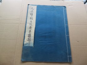 字帖 1965年 文物出版社据上海博物馆藏本白纸精印 《元杨维桢镜庵募缘疏》大八开本 一册全 尺寸：43*31.7