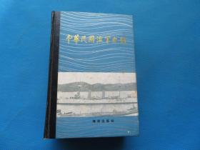 1987年 海洋出版社 《中华民国海军史料》前有大量插图  硬精装 大32开 一巨厚册全