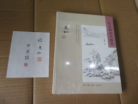 三联书店 白谦慎编 附页张充和、白谦慎毛笔签名钤印 《张充和诗书画选》 方16开一册 包邮
