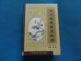 2003年 一版一印 科学技术出版社 《当代名医临床秘诀》硬精装 32开 一巨厚册全