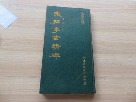 字帖 碑帖 1988年 江苏广陵古籍刻印社 一版一印 《颜鲁公书宋拓李玄静碑》硬精装 长16开 好品 一册全