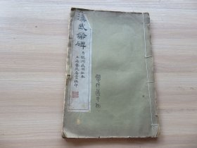 字帖 民国上海艺苑真赏社白纸珂罗版 《汉武荣碑》大16开 一册全 尺寸：33.3*22.2