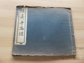 字帖 民国神州国光社白纸石印 《汉熹平石经》大16开 一册全 尺寸：31.3*26.2