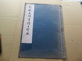 字帖 1963年 文物出版社据故宫博物院藏本白纸精印 《元赵孟頫书续千字文》大八开本 一册全 尺寸：43.2*31.8