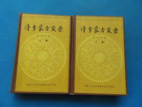1981年 内蒙古社会科学院  《清季蒙古实录》上下两册 硬精装 32开