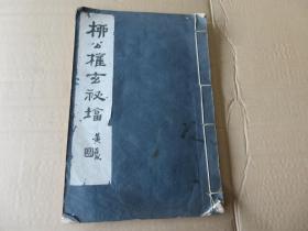 字帖 民国白纸精印大开本 《柳公权玄秘塔》小8开 一册全