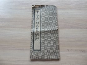 字帖 王容盦书《中苏友好歌大楷帖附中苏人民团结紧》经折装 细长16开 一册全