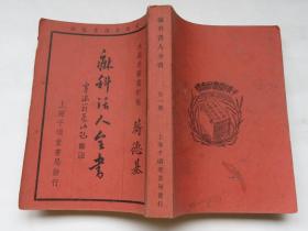 民国37年 上海千倾堂 赤溪谢璞斋著《麻科活人全书》附朱绳先医案 32开  一巨厚册全 品佳