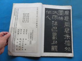 字帖 民国上海艺苑真赏社白纸珂罗版 《汉开通褒斜石刻集联拓本》8开 一册全 尺寸：33.5*22.1