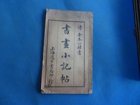 民国白纸石印本 清金农隶书 《书画小记帖》16开 一册全  尺寸：26.2*15.2